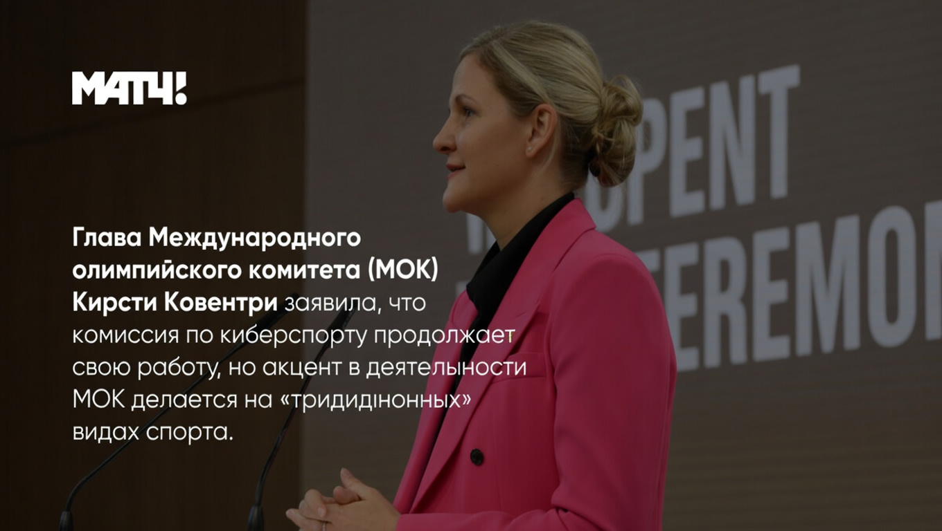 Глава Международного олимпийского комитета (МОК) Кирсти Ковентри заявила, что комиссия по киберспорту продолжает свою работу, но акцент в деятельности МОК делается на «традиционных» видах спорта.