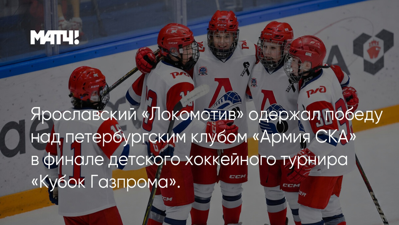 Ярославский «Локомотив» одержал победу над петербургским клубом «Армия СКА» в финале детского хоккейного турнира «Кубок Газпрома».