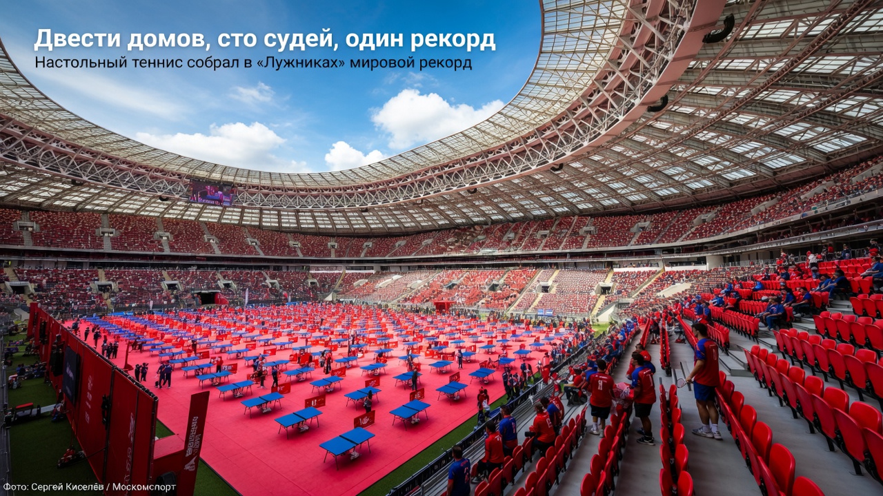 Двести столов, сто судей, один рекорд