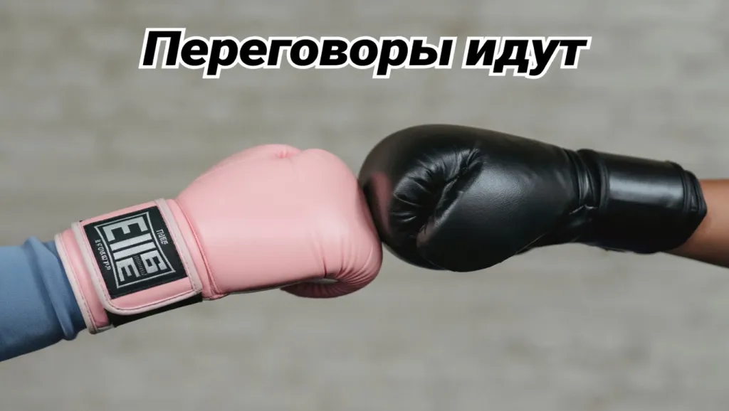 Переговоры идут