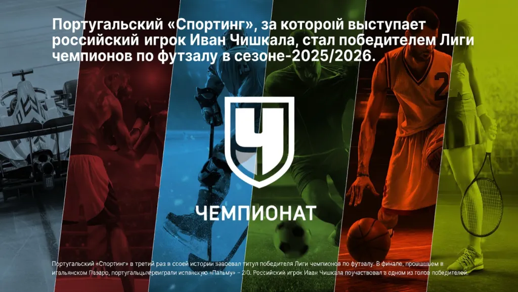 Португальский «Спортинг», за который выступает российский игрок **Иван Чишкала** , стал победителем Лиги чемпионов по футзалу в сезоне‑2025/2026.