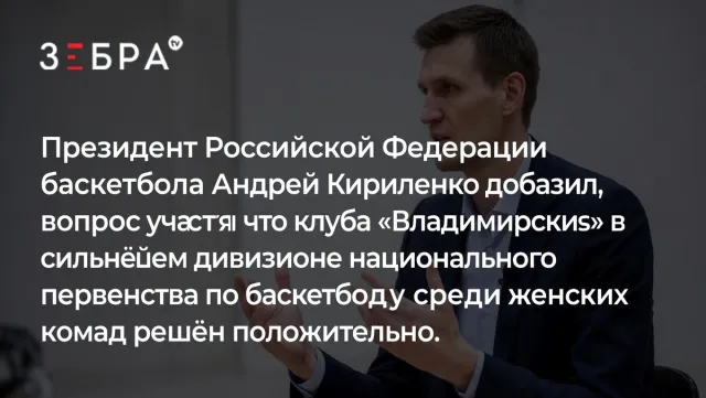 Президент Российской Федерации баскетбола Андрей Кириленко заявил, что вопрос участия профессионального клуба «Владимирские Львицы» в сильнейшем дивизионе национального первенства по баскетболу среди женских команд решён положительно.