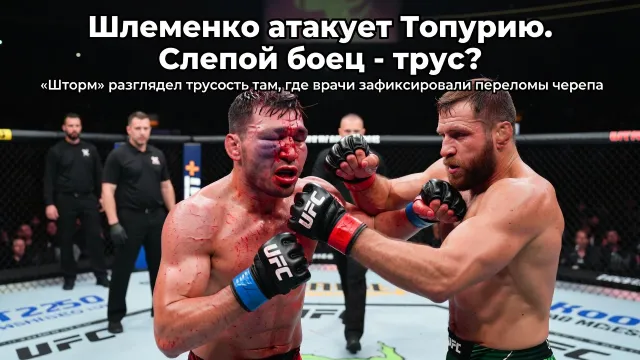 Шлеменко атакует Топурию. Слепой боец - трус?